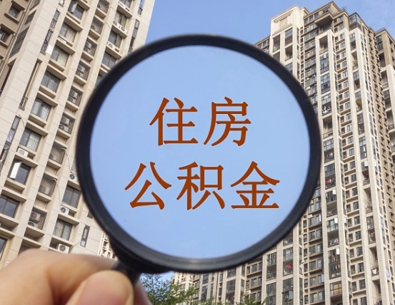 郯城为啥不建议办理公积金对冲（郯城公积金对冲怎么不是全额扣款）